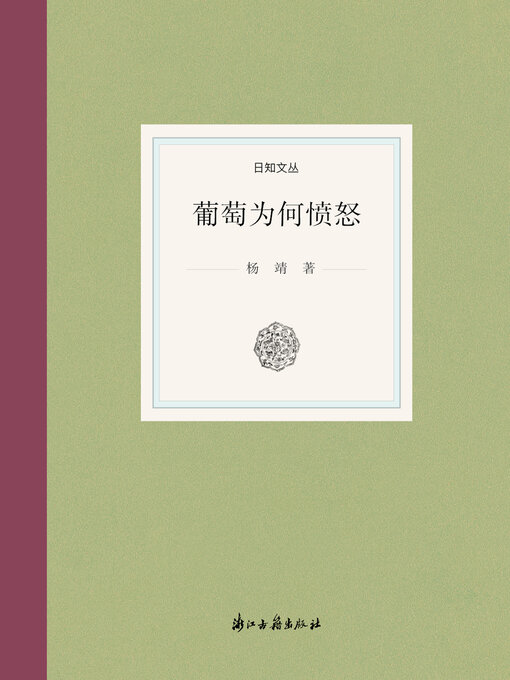 Title details for 葡萄为何愤怒 by 杨靖 - Available